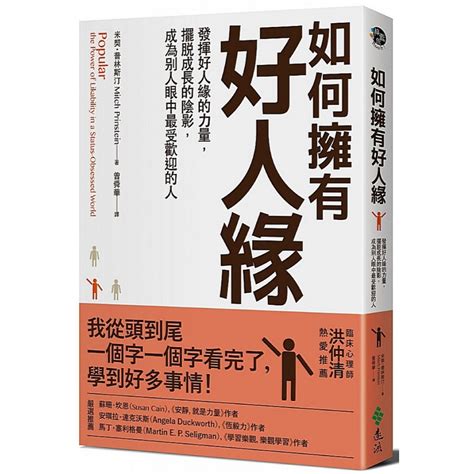 如何增加好人緣|學會做人不簡單！關於好人緣3件不可不知的事,遠流,如。